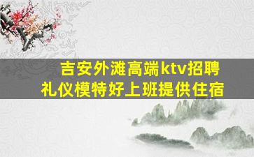周口夜总会招聘